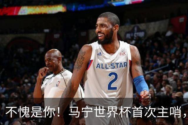 不愧是你！马宁世界杯首次主哨，掏了6张黄牌