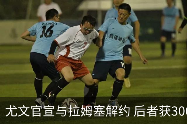 尤文官宣与拉姆塞解约 后者获300万欧成自由球员