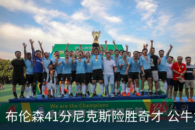 布伦森41分尼克斯险胜奇才 公牛力克猛龙