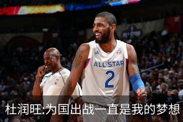 杜润旺:为国出战一直是我的梦想 去进步去成长