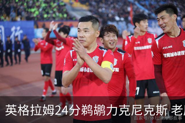英格拉姆24分鹈鹕力克尼克斯 老鹰大胜爵士