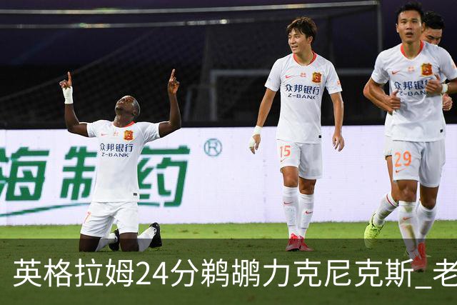 英格拉姆24分鹈鹕力克尼克斯 老鹰大胜爵士