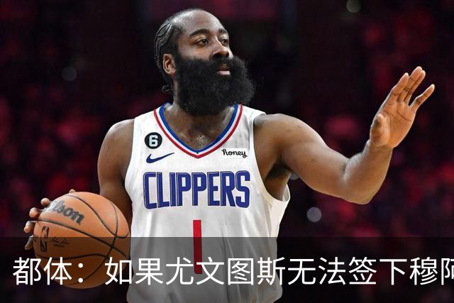 都体：如果尤文图斯无法签下穆阿尼，里卡多·佩皮将作为替代方案